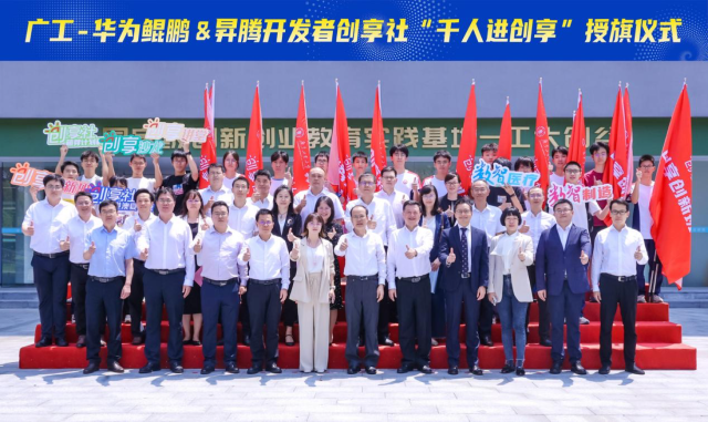 压球app入口站官网启动广工华为鲲鹏&昇腾开发者创享社。 压球app入口站官网启动广工华为鲲鹏&昇腾开发者创享社。
