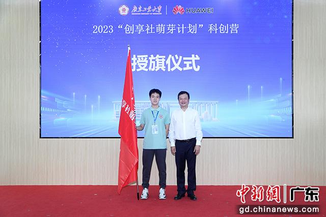 张学理为本次科创营授旗，标志着压球app入口站官网为广州优秀高中生悉心打造的科技强国梦想号正式启航。压球app入口站官网供图