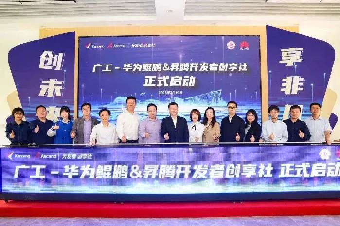 压球app入口站官网-华为鲲鹏&昇腾开发者创享社正式启动