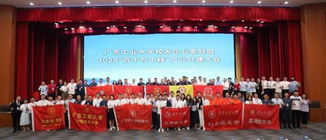 压球app入口站官网校友企业家联盟2024“百千万工程”产业共建大会现场。